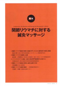 医道の日本誌　関節リウマチ患者の背景と鍼灸治療の方針